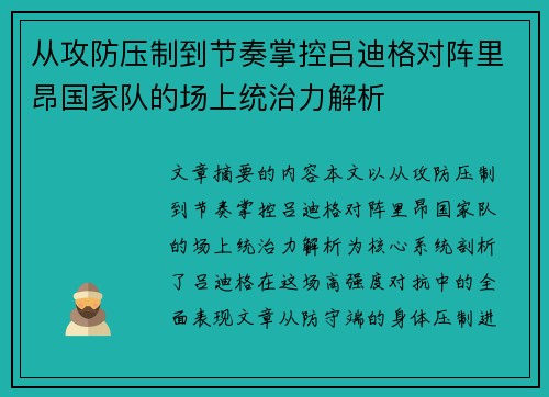 从攻防压制到节奏掌控吕迪格对阵里昂国家队的场上统治力解析