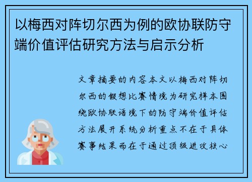 以梅西对阵切尔西为例的欧协联防守端价值评估研究方法与启示分析