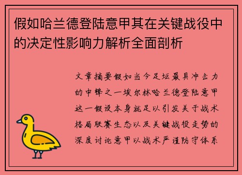 假如哈兰德登陆意甲其在关键战役中的决定性影响力解析全面剖析