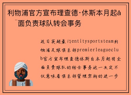 利物浦官方宣布理查德·休斯本月起全面负责球队转会事务 利物浦官方宣布理查德·休斯本月起全面负责球队转会事务