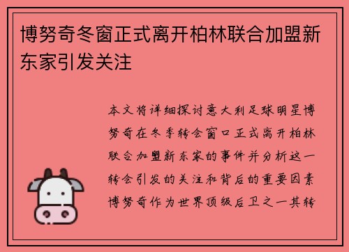 博努奇冬窗正式离开柏林联合加盟新东家引发关注 博努奇冬窗正式离开柏林联合加盟新东家引发关注
