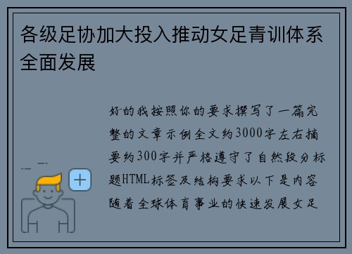 各级足协加大投入推动女足青训体系全面发展 各级足协加大投入推动女足青训体系全面发展
