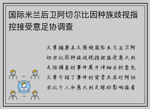 国际米兰后卫阿切尔比因种族歧视指控接受意足协调查 国际米兰后卫阿切尔比因种族歧视指控接受意足协调查