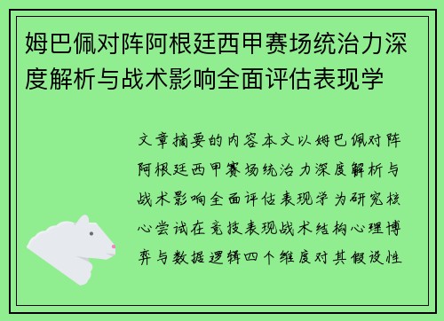 姆巴佩对阵阿根廷西甲赛场统治力深度解析与战术影响全面评估表现学 姆巴佩对阵阿根廷西甲赛场统治力深度解析与战术影响全面评估表现学