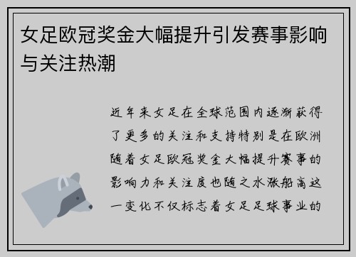 女足欧冠奖金大幅提升引发赛事影响与关注热潮 女足欧冠奖金大幅提升引发赛事影响与关注热潮