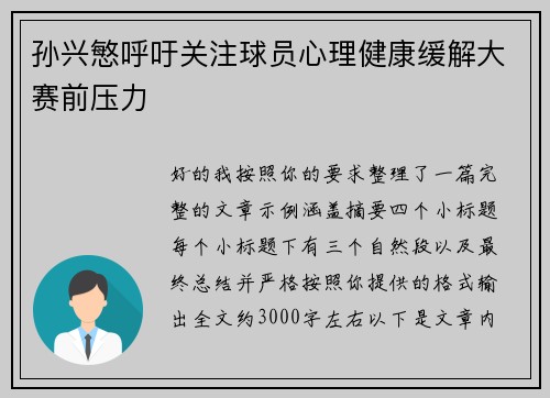 孙兴慜呼吁关注球员心理健康缓解大赛前压力 孙兴慜呼吁关注球员心理健康缓解大赛前压力