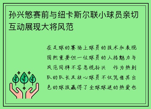 孙兴慜赛前与纽卡斯尔联小球员亲切互动展现大将风范