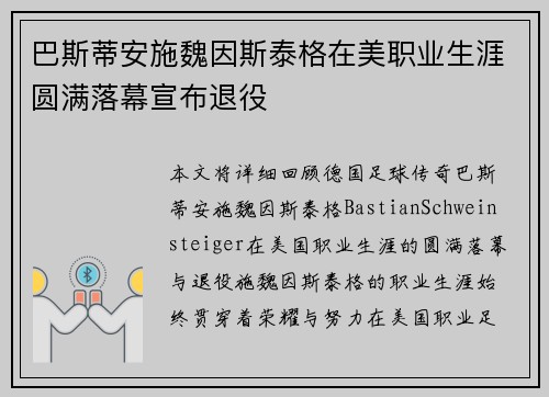 巴斯蒂安施魏因斯泰格在美职业生涯圆满落幕宣布退役 巴斯蒂安施魏因斯泰格在美职业生涯圆满落幕宣布退役