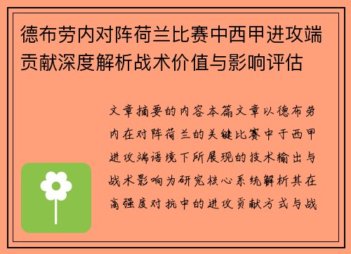 德布劳内对阵荷兰比赛中西甲进攻端贡献深度解析战术价值与影响评估 德布劳内对阵荷兰比赛中西甲进攻端贡献深度解析战术价值与影响评估