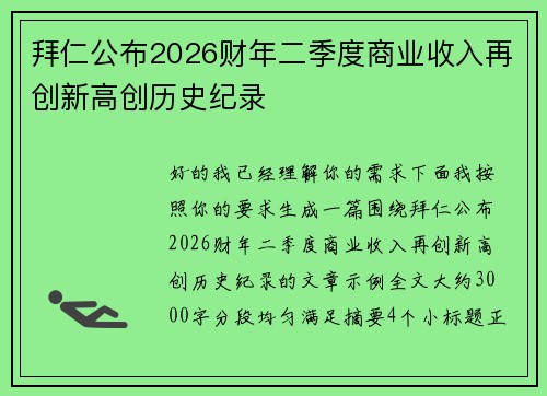 拜仁公布2026财年二季度商业收入再创新高创历史纪录 拜仁公布2026财年二季度商业收入再创新高创历史纪录
