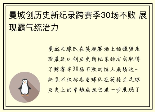 曼城创历史新纪录跨赛季30场不败 展现霸气统治力 曼城创历史新纪录跨赛季30场不败 展现霸气统治力