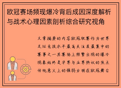 欧冠赛场频现爆冷背后成因深度解析与战术心理因素剖析综合研究视角