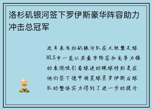 洛杉矶银河签下罗伊斯豪华阵容助力冲击总冠军