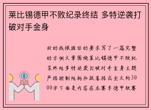 莱比锡德甲不败纪录终结 多特逆袭打破对手金身 莱比锡德甲不败纪录终结 多特逆袭打破对手金身