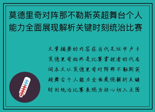 莫德里奇对阵那不勒斯英超舞台个人能力全面展现解析关键时刻统治比赛表现 莫德里奇对阵那不勒斯英超舞台个人能力全面展现解析关键时刻统治比赛表现