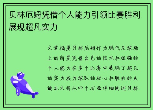 贝林厄姆凭借个人能力引领比赛胜利展现超凡实力