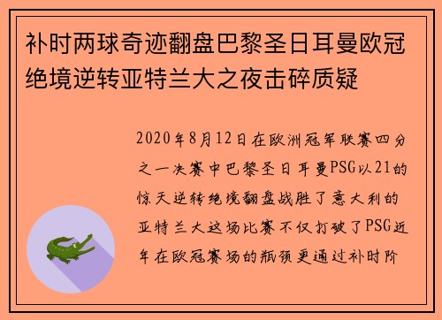 补时两球奇迹翻盘巴黎圣日耳曼欧冠绝境逆转亚特兰大之夜击碎质疑 补时两球奇迹翻盘巴黎圣日耳曼欧冠绝境逆转亚特兰大之夜击碎质疑