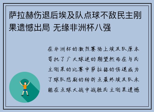 萨拉赫伤退后埃及队点球不敌民主刚果遗憾出局 无缘非洲杯八强