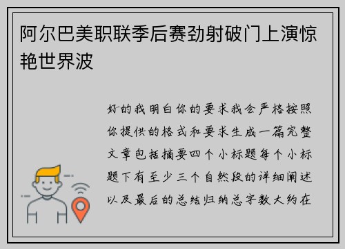 阿尔巴美职联季后赛劲射破门上演惊艳世界波 阿尔巴美职联季后赛劲射破门上演惊艳世界波