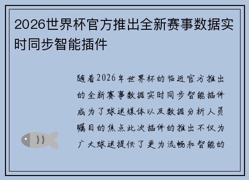 2026世界杯官方推出全新赛事数据实时同步智能插件 2026世界杯官方推出全新赛事数据实时同步智能插件