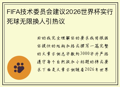 FIFA技术委员会建议2026世界杯实行死球无限换人引热议 FIFA技术委员会建议2026世界杯实行死球无限换人引热议
