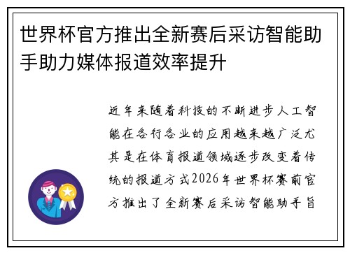 世界杯官方推出全新赛后采访智能助手助力媒体报道效率提升