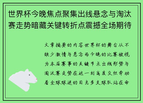 世界杯今晚焦点聚集出线悬念与淘汰赛走势暗藏关键转折点震撼全场期待爆发 世界杯今晚焦点聚集出线悬念与淘汰赛走势暗藏关键转折点震撼全场期待爆发