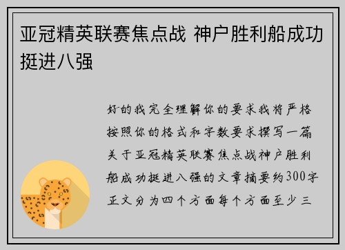 亚冠精英联赛焦点战 神户胜利船成功挺进八强