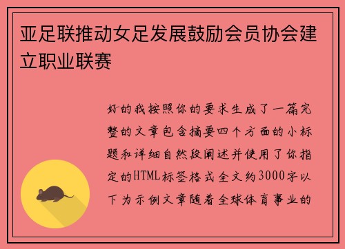 亚足联推动女足发展鼓励会员协会建立职业联赛