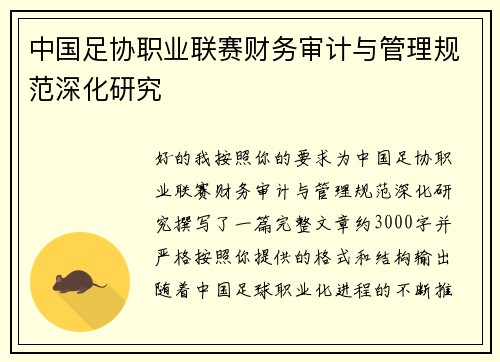 中国足协职业联赛财务审计与管理规范深化研究 中国足协职业联赛财务审计与管理规范深化研究