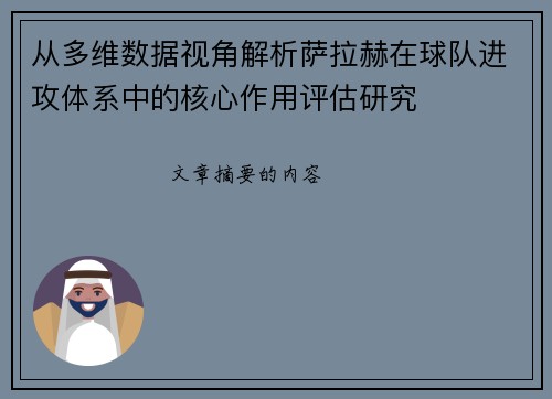 从多维数据视角解析萨拉赫在球队进攻体系中的核心作用评估研究 从多维数据视角解析萨拉赫在球队进攻体系中的核心作用评估研究