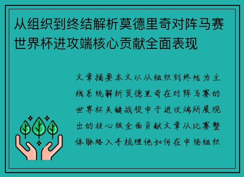 从组织到终结解析莫德里奇对阵马赛世界杯进攻端核心贡献全面表现 从组织到终结解析莫德里奇对阵马赛世界杯进攻端核心贡献全面表现