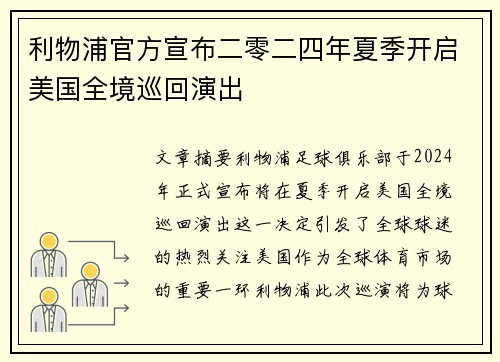 利物浦官方宣布二零二四年夏季开启美国全境巡回演出
