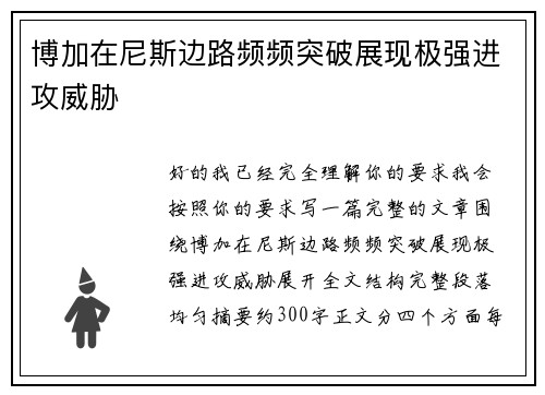 博加在尼斯边路频频突破展现极强进攻威胁