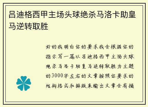 吕迪格西甲主场头球绝杀马洛卡助皇马逆转取胜 吕迪格西甲主场头球绝杀马洛卡助皇马逆转取胜