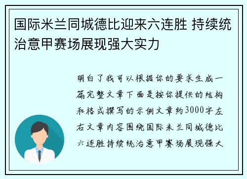 国际米兰同城德比迎来六连胜 持续统治意甲赛场展现强大实力 国际米兰同城德比迎来六连胜 持续统治意甲赛场展现强大实力