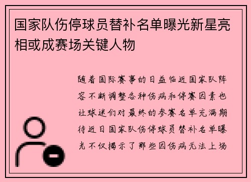 国家队伤停球员替补名单曝光新星亮相或成赛场关键人物