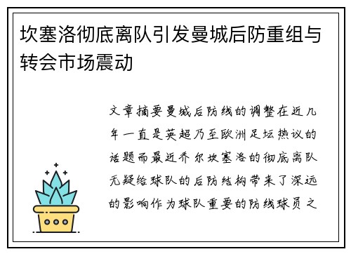 坎塞洛彻底离队引发曼城后防重组与转会市场震动