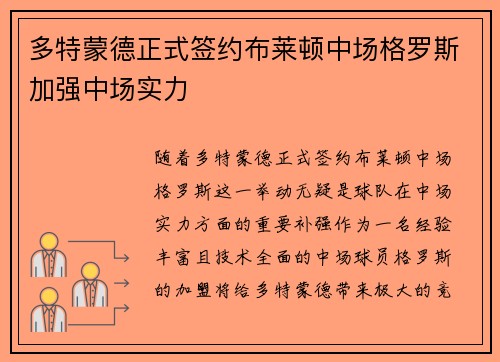 多特蒙德正式签约布莱顿中场格罗斯加强中场实力 多特蒙德正式签约布莱顿中场格罗斯加强中场实力
