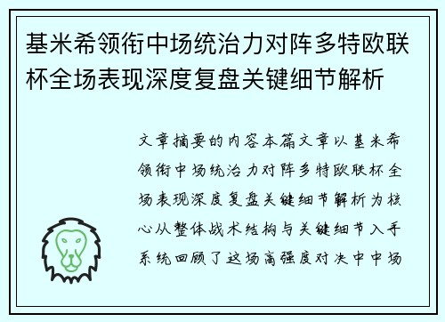 基米希领衔中场统治力对阵多特欧联杯全场表现深度复盘关键细节解析