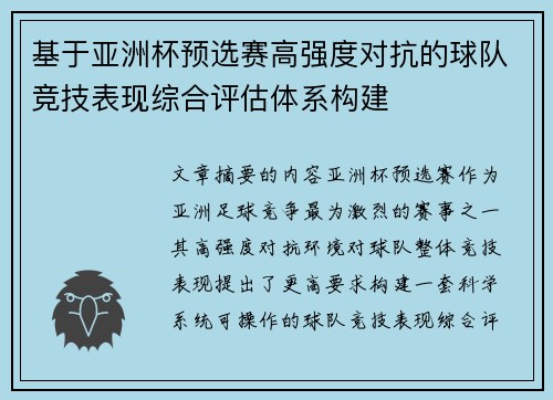 基于亚洲杯预选赛高强度对抗的球队竞技表现综合评估体系构建 基于亚洲杯预选赛高强度对抗的球队竞技表现综合评估体系构建