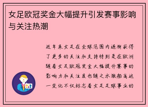 女足欧冠奖金大幅提升引发赛事影响与关注热潮