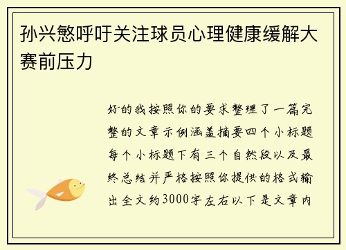 孙兴慜呼吁关注球员心理健康缓解大赛前压力 孙兴慜呼吁关注球员心理健康缓解大赛前压力