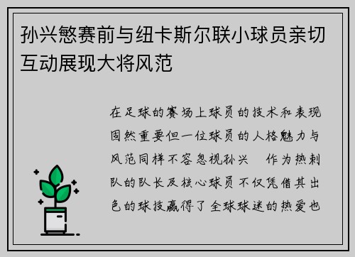 孙兴慜赛前与纽卡斯尔联小球员亲切互动展现大将风范