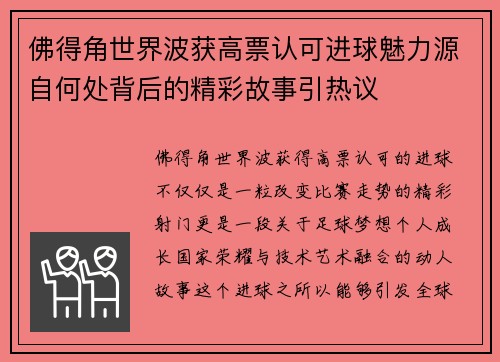 佛得角世界波获高票认可进球魅力源自何处背后的精彩故事引热议 佛得角世界波获高票认可进球魅力源自何处背后的精彩故事引热议