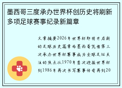 墨西哥三度承办世界杯创历史将刷新多项足球赛事纪录新篇章 墨西哥三度承办世界杯创历史将刷新多项足球赛事纪录新篇章