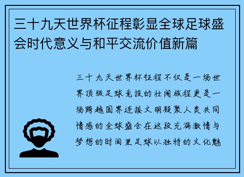三十九天世界杯征程彰显全球足球盛会时代意义与和平交流价值新篇 三十九天世界杯征程彰显全球足球盛会时代意义与和平交流价值新篇